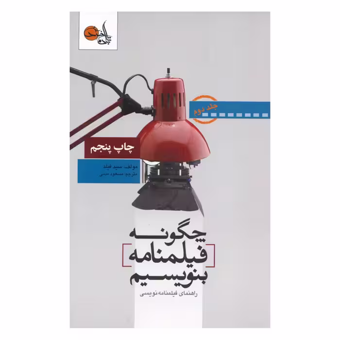 کتاب چگونه فیلمنامه بنویسیم اثر سید فیلد انتشارات تابان خرد جلد 2