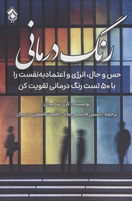 رنگ درمانی - ناشربوک | خرید آنلاین کتاب