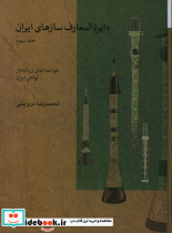 قیمت و خرید کتاب دایره المعارف سازهای ایران جلد سوم | ایده بوک