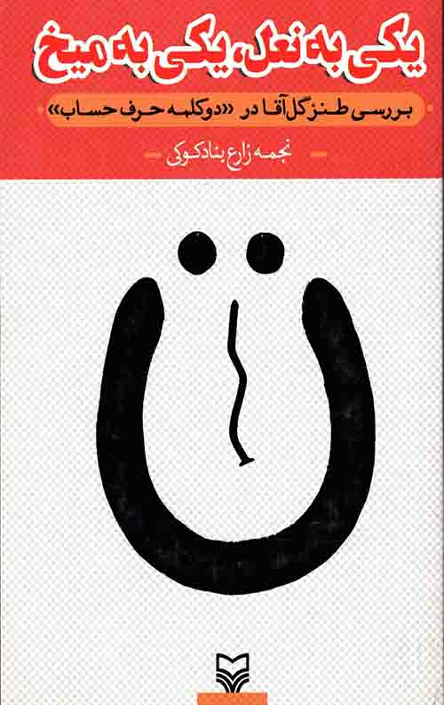 یکی به نعل، یکی به میخ
