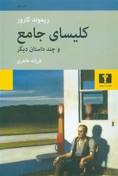 کلیسای جامع و چند داستان دیگر | مرکز فرهنگی آبی