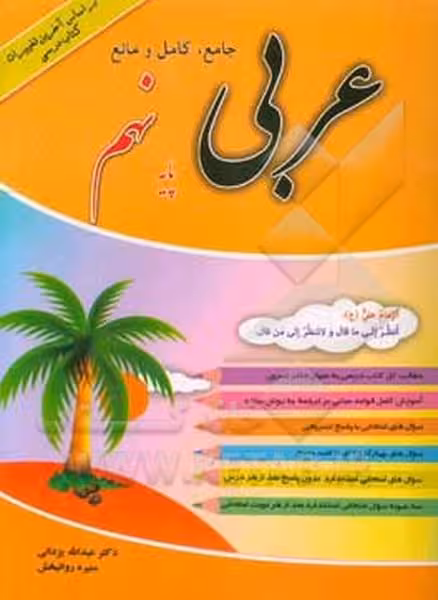 جامع کامل و مانع عربی نهم - کتاب‌فروشی کوچه کتاب