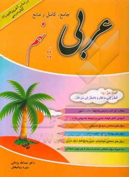 جامع کامل و مانع عربی نهم - کتابفروشی کوچه کتاب
