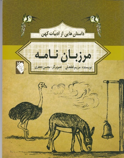 داستانهایی از ادبیات کهن: مرزبان نامه