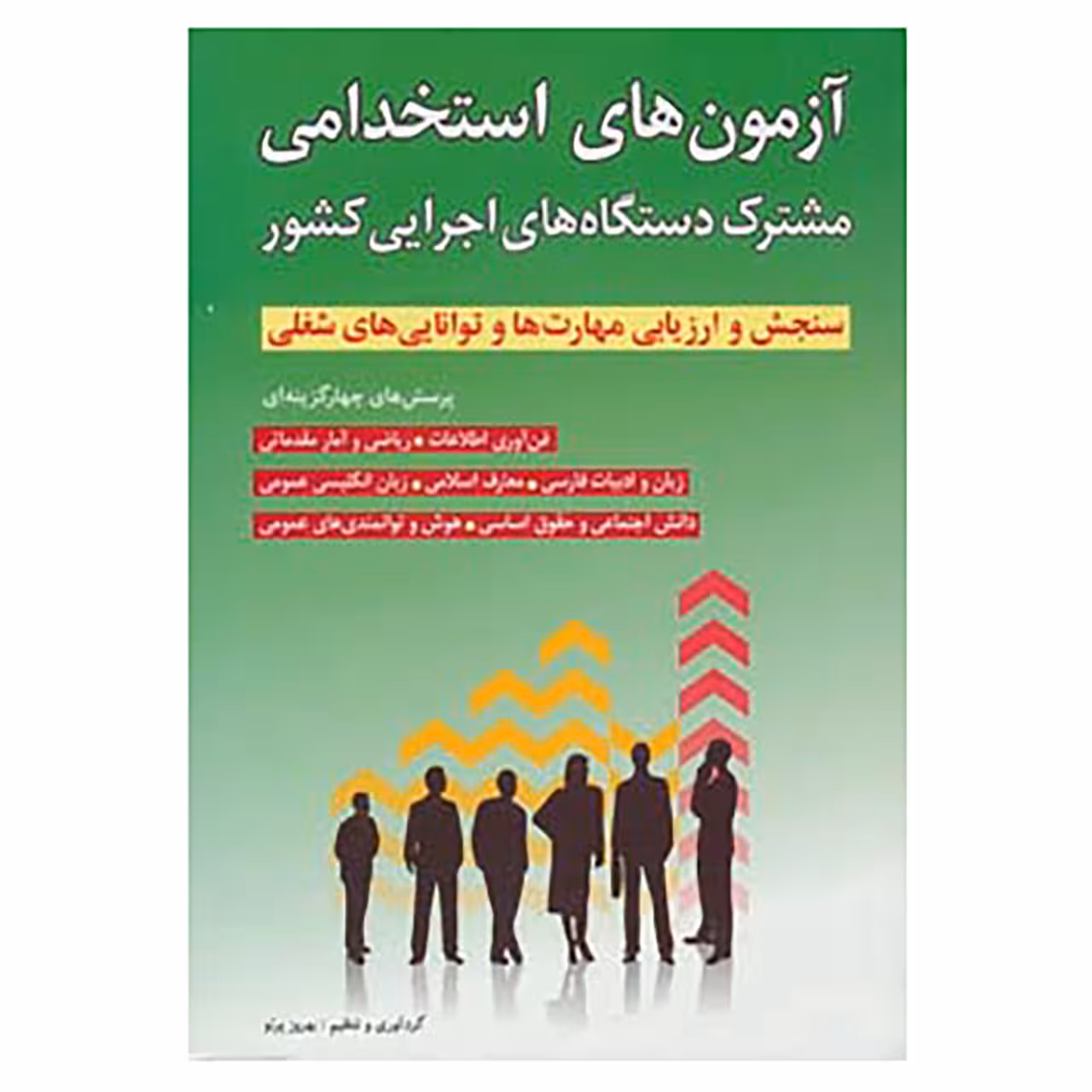 کتاب آزمون های استخدامی مشترک دستگاه های اجرایی کشور