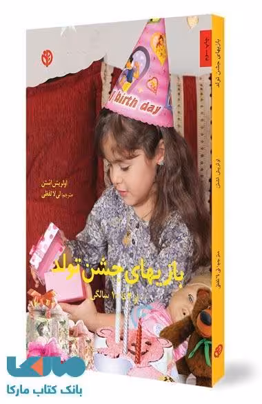 بازیهای جشن تولد نشر صابرین