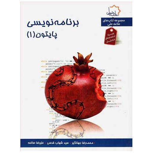 کتاب برنامه نویسی پایتون 1 اثر جمعی از نویسندگان
