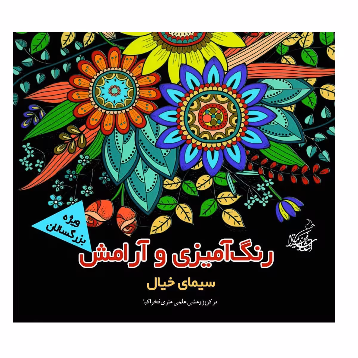 کتاب رنگ آمیزی و آرامش سیمای خیال ویژه بزرگسالان اثر مجید رضا رستمی و پارسا رستمی نشر فخراکیا
