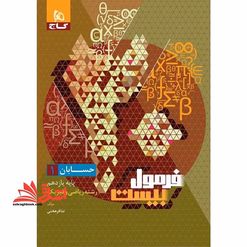 حسابان یازدهم رشته ریاضی فیزیک سری فرمول بیست - فروشگاه کتاب اشراق