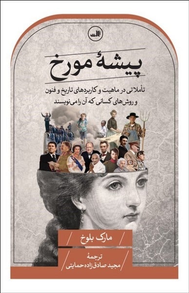 پیشه مورخ (تاملاتی در ماهیت و کاربردهای تاریخ و فنون و روش های کسانی که آن را می نویسند) - کتابفروشی کوچه کتاب