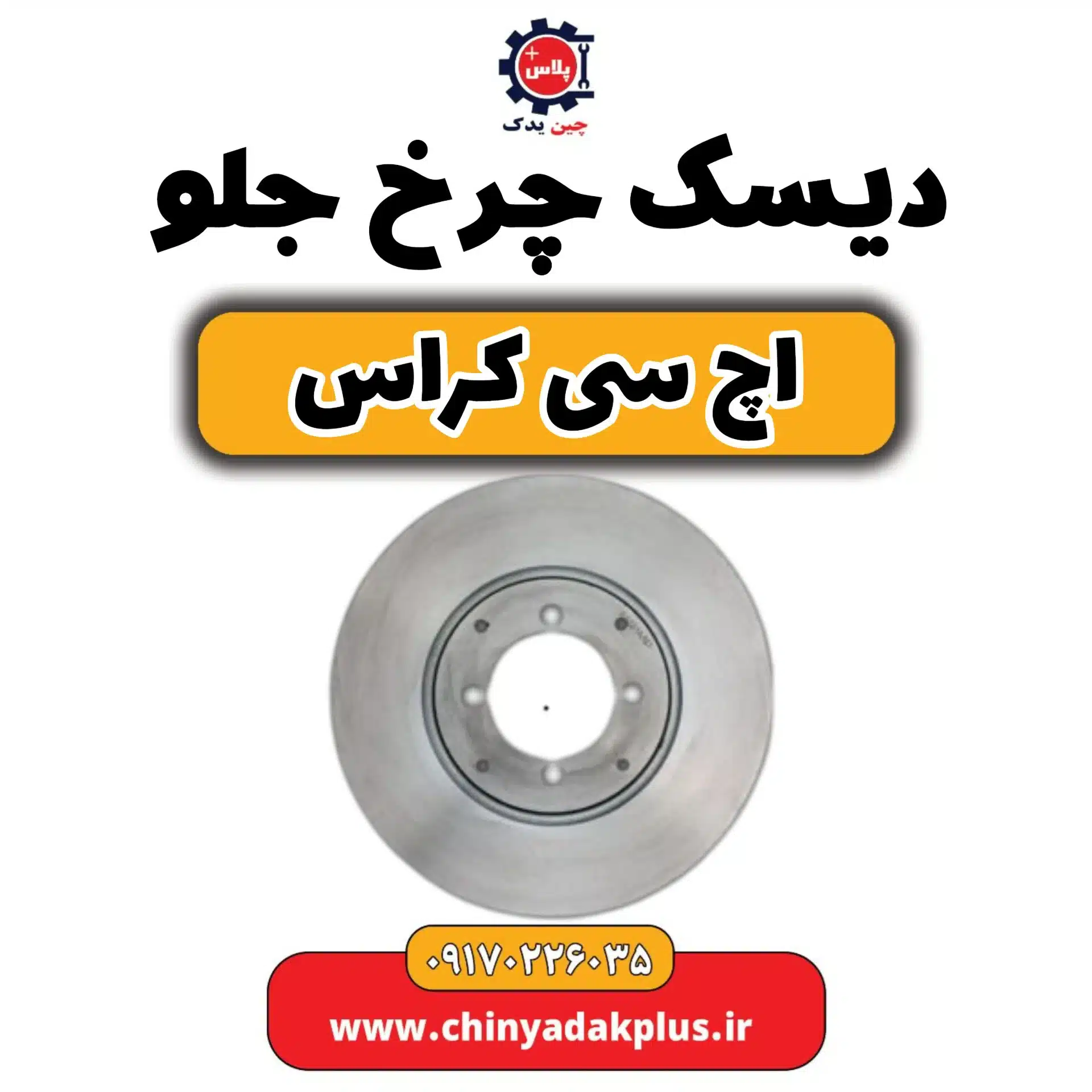 دیسک چرخ جلو H30 کراس