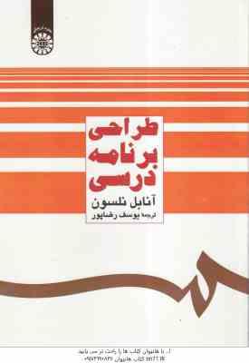 طراحی برنامه درسی ( آنابل نلسون – یوسف رضاپور ) کد 483
