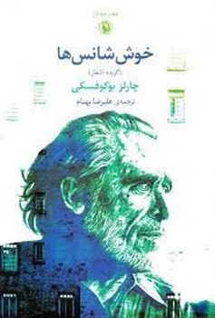 خوششانسها: گزیده اشعار | مرکز فرهنگی آبی