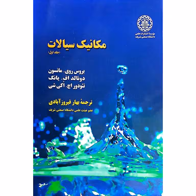 مکانیک سیالات (جلد اول)