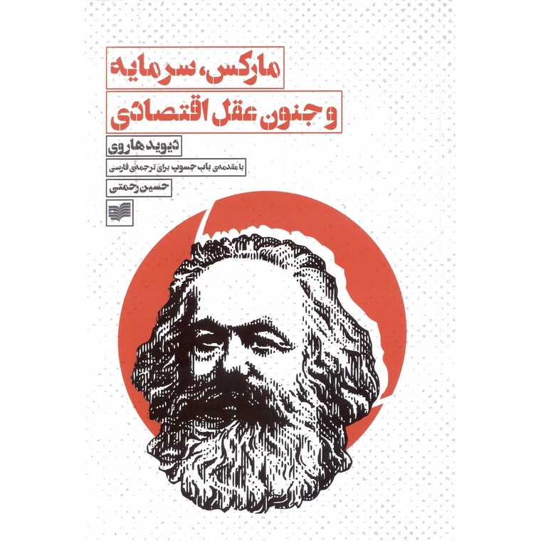 مارکس، سرمایه و جنون عقل اقتصادی