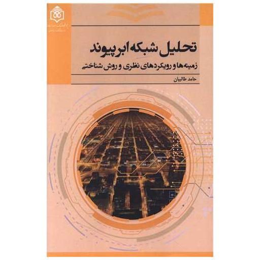 کتاب تحلیل شبکه ابر پیوند اثر حامد طالبیان