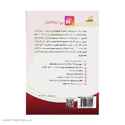 کتاب آموزش کاربردی نرم افزارLastPass مدیریت رمز و ورود یکپارچه شخصی اثر سید رضا روح الامینی انتشارات دیباگران تهران