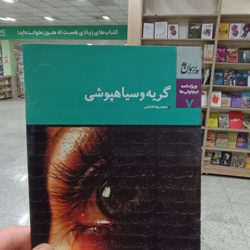 کتابچه ویژه نامه ترم اولی ها ( گریه وسیاهپوشی )