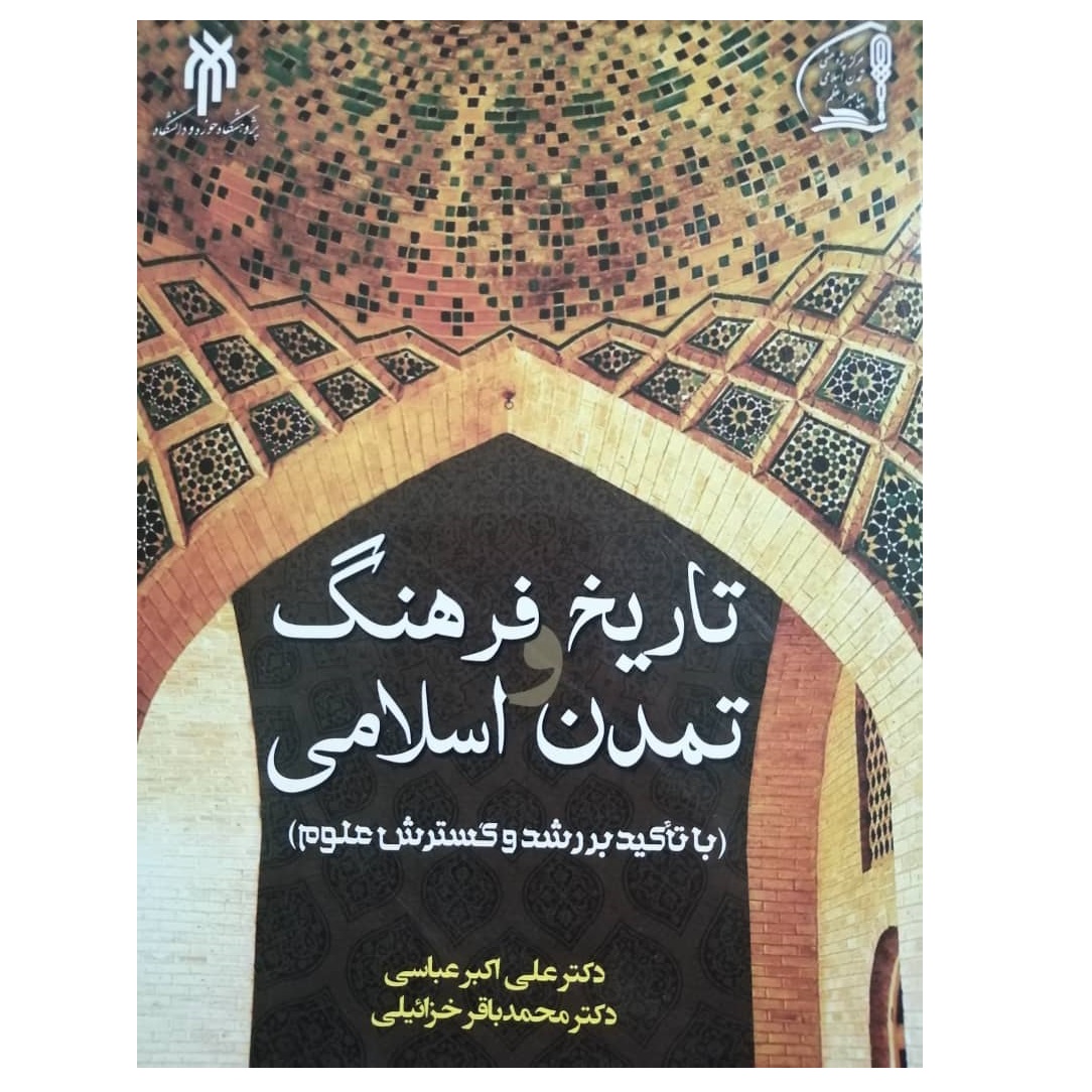 كتاب تاريخ فرهنگ و تمدن اسلامي اثر علي اكبر عباسي و محمدباقر خزائيلي
 انتشارات پژوهشگاه حوزه و دانشگاه