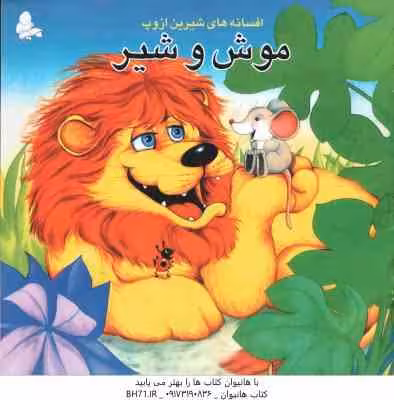 افسانه های شیرین ازوپ : موش و شیر ( ازوپ – زهرا سعید پور )