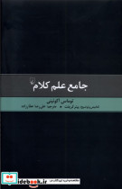 قیمت و خرید کتاب جامع علم کلام ققنوس اثر توماس آکوئینی | ایده بوک