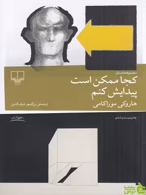 خرید کتاب کجا ممکن است پیدایش کنم هاروکی موراکامی | با تخفیف ویژه