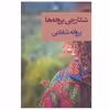 کتاب شکارچی پروانه ها اثر پروانه شفاعی نشر شادان