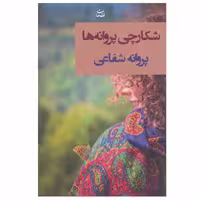کتاب شکارچی پروانه ها اثر پروانه شفاعی نشر شادان