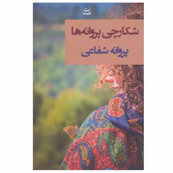 کتاب شکارچی پروانه ها اثر پروانه شفاعی نشر شادان