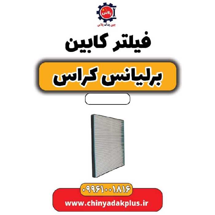فیلتر کابین برلیانس کراس