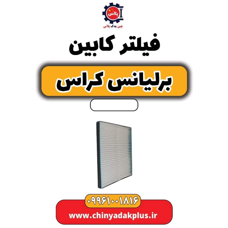 فیلتر کابین برلیانس کراس