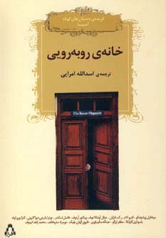خانه روبه رویی - ناشربوک | خرید آنلاین کتاب