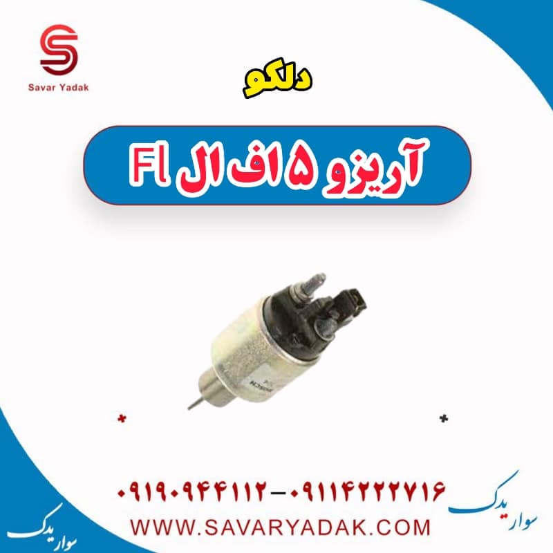 دلکو آریزو 5 FL