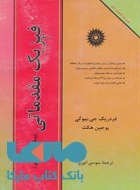 فیزیک مقدماتی (پیش دانشگاهی) مرکز نشر دانشگاهی