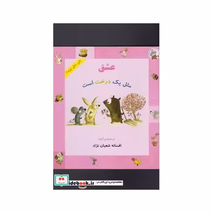 کتاب چی مثل چیه عشق مثل یک درخت است