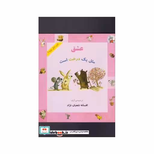 کتاب چی مثل چیه عشق مثل یک درخت است