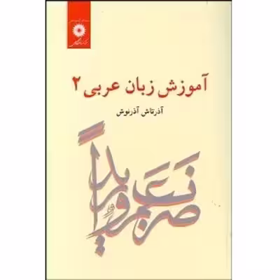 کتاب آموزش زبان عربی 2 اثر آذرتاش آذرنوش انتشارات مرکز دانشگاهی