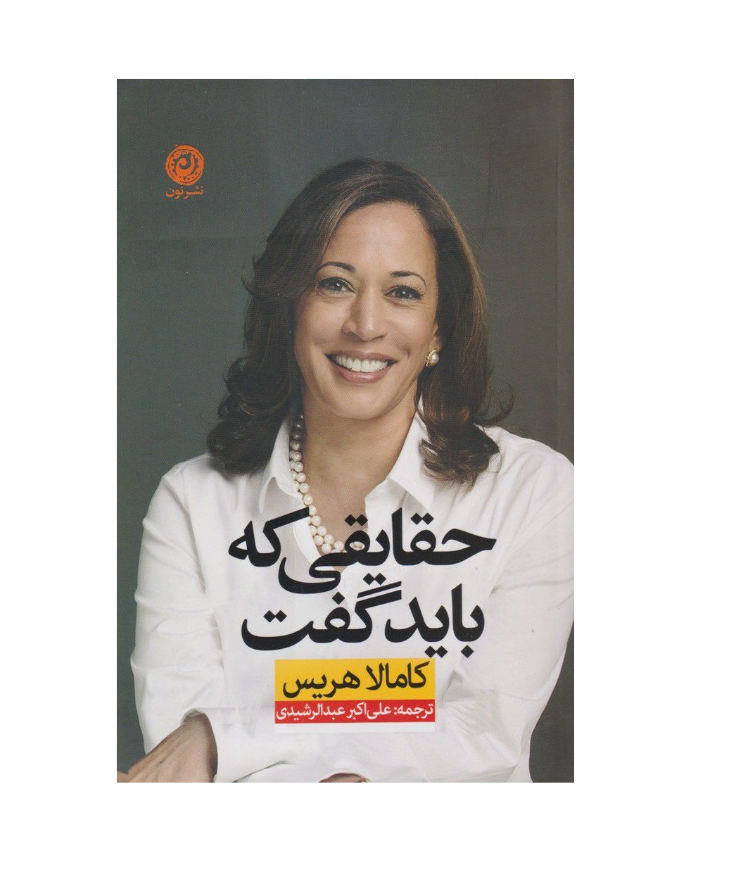 کتاب حقایقی که باید گفت