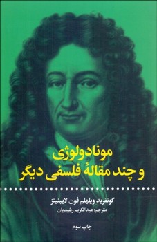 مونادولوژی و چند مقاله فلسفی دیگر | مرکز فرهنگی آبی