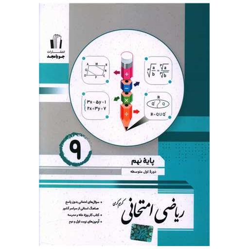 کتاب ریاضی امتحانی نهم کرمی اثر کریم کرمی
