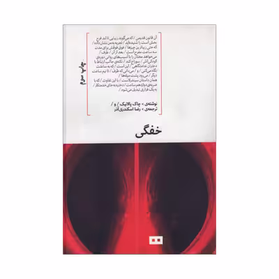 کتاب خفگی اثر چاک پالانیک انتشارات هیرمند
