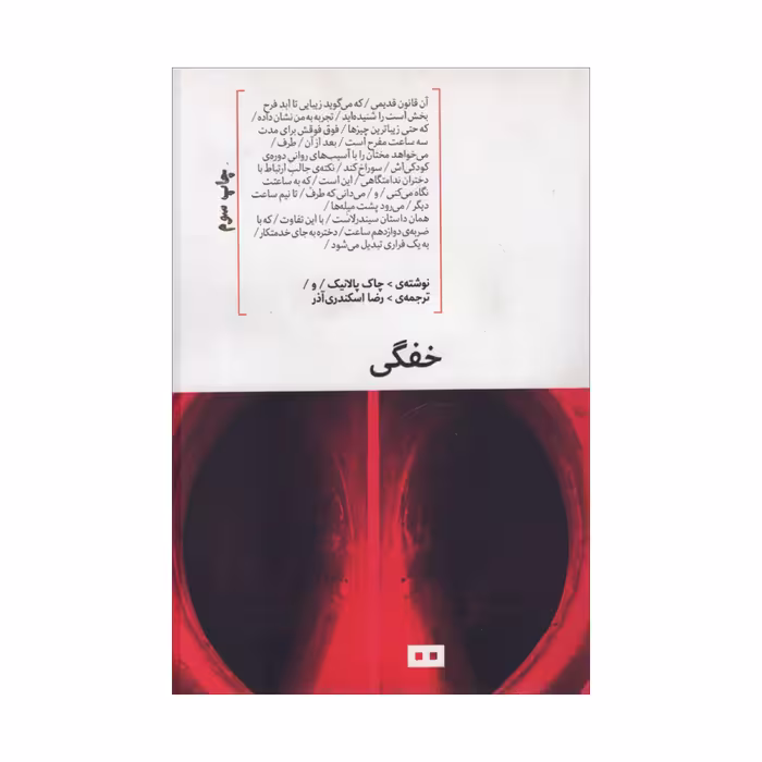 کتاب خفگی اثر چاک پالانیک انتشارات هیرمند