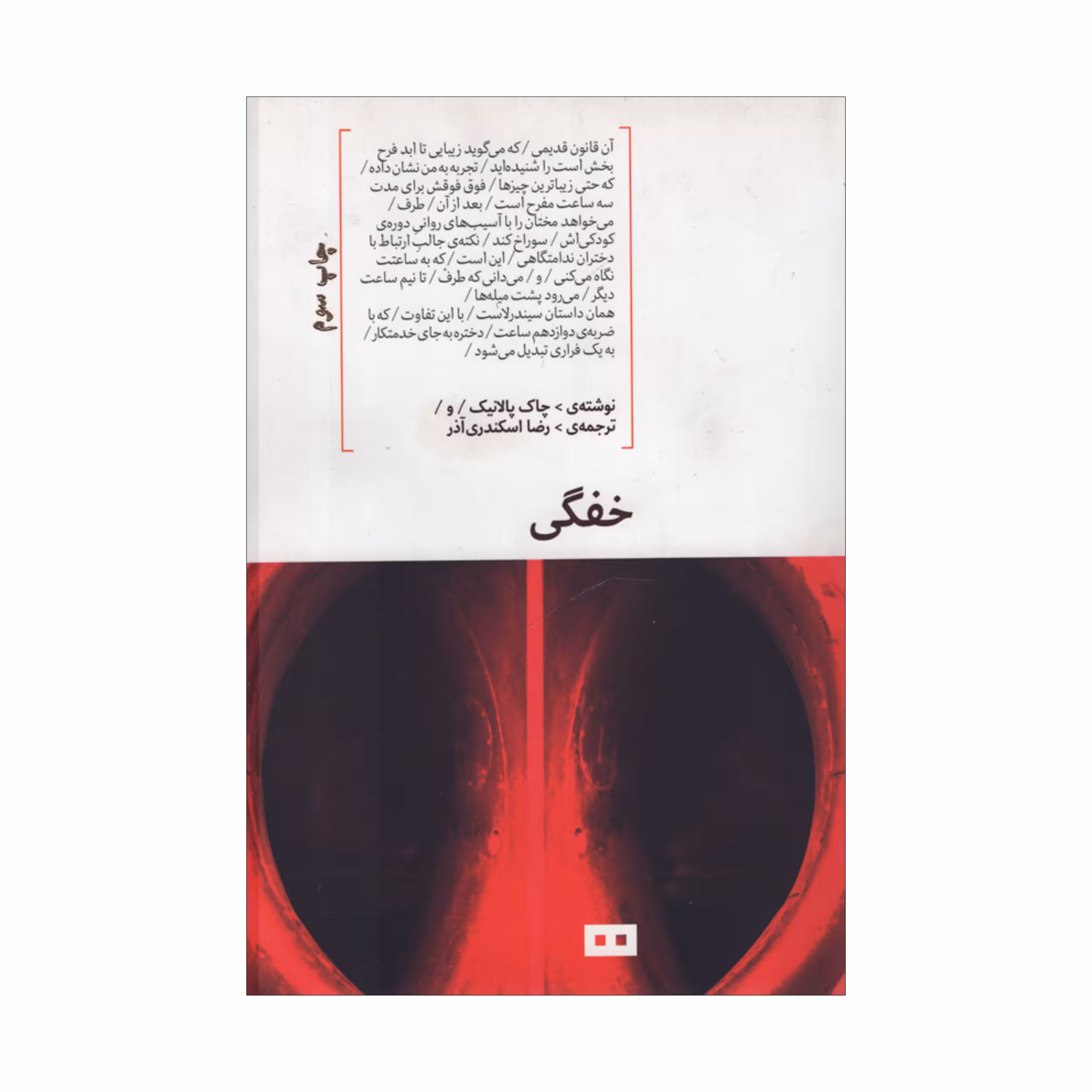 کتاب خفگی اثر چاک پالانیک انتشارات هیرمند