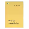 کتاب برخوردها در زمانه برخورد اثر ابراهیم گلستان انتشارات بازتاب نگار