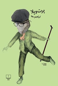 سه گانهی هردمبیل: پرت و پلا، دری وری، چرت و پرت