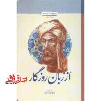 از زبان روزگار (تاریخ فرهنگ و تمدن) پرسش محور - فروشگاه کتاب اشراق