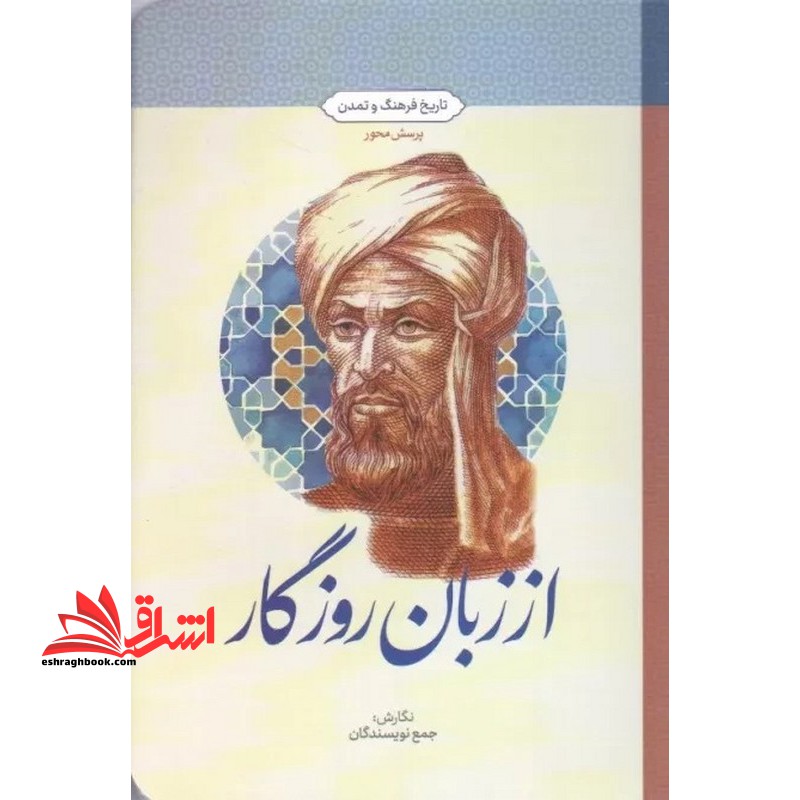 از زبان روزگار (تاریخ فرهنگ و تمدن) پرسش محور - فروشگاه کتاب اشراق