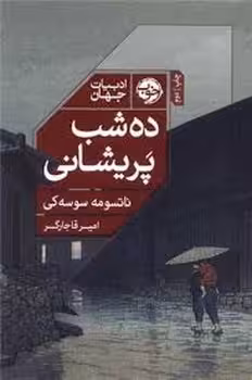 ده شب پریشانی | مرکز فرهنگی آبی