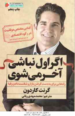 اگر اول نباشی آخر می شوی – راه هایی برای به دست گرفت بازار و شکست دادن رقبا