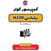کمپرسور کولر برلیانس h220 دنده ای